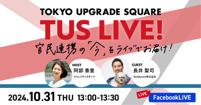 官民連携の「今」をお届け！TUS LIVE! #19